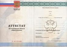 Аттестат за 9 класс с 2010 по 2013 годы