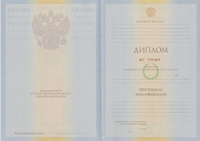 Диплом специалиста с 2009 по 2010 годы